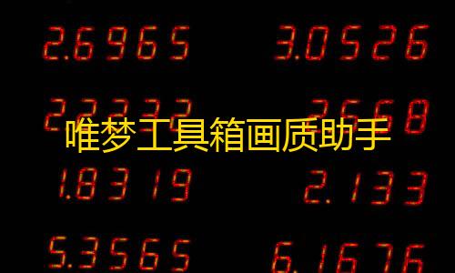 荒野行动挂锁头透视唯梦工具箱画质助手
